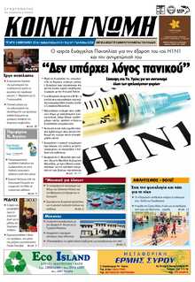 ΚΟΙΝΗ ΓΝΩΜΗ ΚΥΚΛΑΔΩΝ