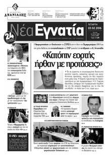 ΝΕΑ ΕΓΝΑΤΙΑ ΚΑΒΑΛΑΣ