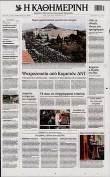 ΚΑΘΗΜΕΡΙΝΗ