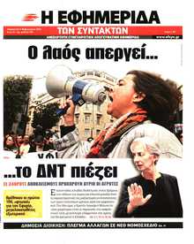 Η ΕΦΗΜΕΡΙΔΑ ΤΩΝ ΣΥΝΤΑΚΤΩΝ