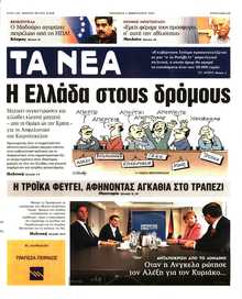 ΤΑ ΝΕΑ