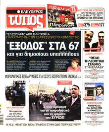 ΕΛΕΥΘΕΡΟΣ ΤΥΠΟΣ