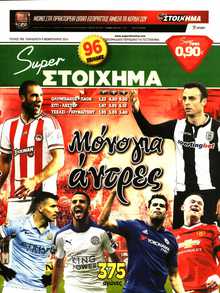 SUPER ΣΤΟΙΧΗΜΑ