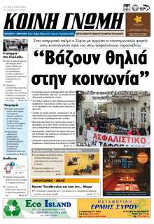 ΚΟΙΝΗ ΓΝΩΜΗ ΚΥΚΛΑΔΩΝ