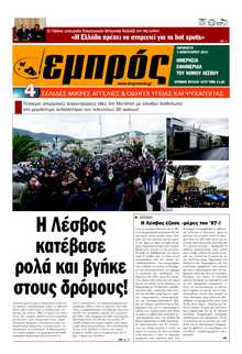 ΕΜΠΡΟΣ ΛΕΣΒΟΥ