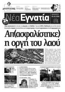 ΝΕΑ ΕΓΝΑΤΙΑ ΚΑΒΑΛΑΣ