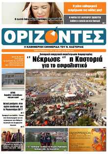 ΟΡΙΖΟΝΤΕΣ ΚΑΣΤΟΡΙΑΣ  