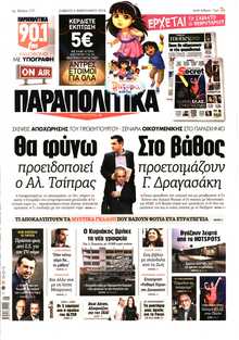 ΠΑΡΑΠΟΛΙΤΙΚΑ
