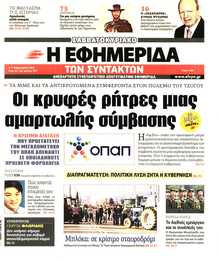 Η ΕΦΗΜΕΡΙΔΑ ΤΩΝ ΣΥΝΤΑΚΤΩΝ