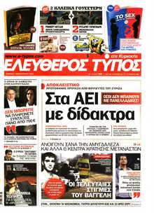 ΕΛΕΥΘΕΡΟΣ ΤΥΠΟΣ  ΚΥΡΙΑΚΗΣ