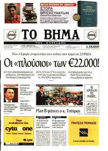 ΤΟ ΒΗΜΑ ΤΗΣ ΚΥΡΙΑΚΗΣ