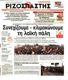 ΡΙΖΟΣΠΑΣΤΗΣ ΤΗΣ ΚΥΡΙΑΚΗΣ