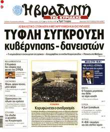 ΒΡΑΔΥΝΗ ΤΗΣ ΚΥΡΙΑΚΗΣ
