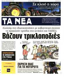 ΤΑ ΝΕΑ