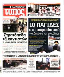 ΕΛΕΥΘΕΡΟΣ ΤΥΠΟΣ