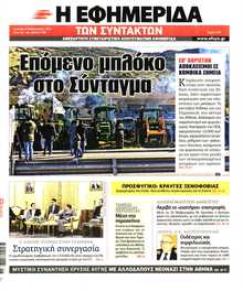 Η ΕΦΗΜΕΡΙΔΑ ΤΩΝ ΣΥΝΤΑΚΤΩΝ