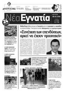 ΝΕΑ ΕΓΝΑΤΙΑ ΚΑΒΑΛΑΣ