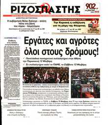 ΡΙΖΟΣΠΑΣΤΗΣ
