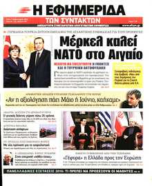 Η ΕΦΗΜΕΡΙΔΑ ΤΩΝ ΣΥΝΤΑΚΤΩΝ