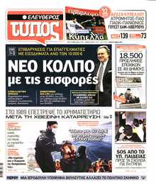 ΕΛΕΥΘΕΡΟΣ ΤΥΠΟΣ