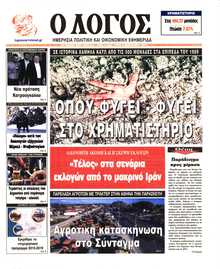 Ο ΛΟΓΟΣ