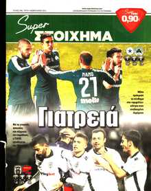 SUPER ΣΤΟΙΧΗΜΑ