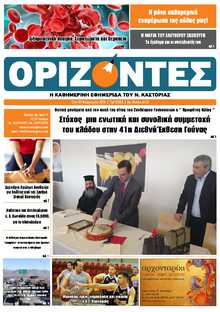ΟΡΙΖΟΝΤΕΣ ΚΑΣΤΟΡΙΑΣ  