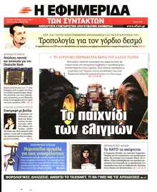 Η ΕΦΗΜΕΡΙΔΑ ΤΩΝ ΣΥΝΤΑΚΤΩΝ
