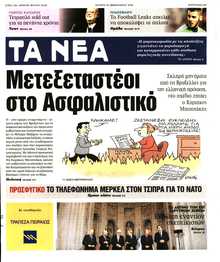 ΤΑ ΝΕΑ
