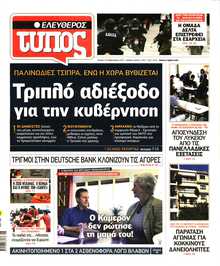 ΕΛΕΥΘΕΡΟΣ ΤΥΠΟΣ