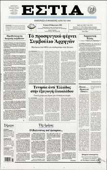ΕΣΤΙΑ