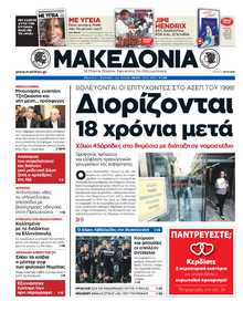 ΜΑΚΕΔΟΝΙΑ