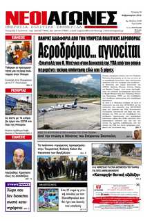 ΝΕΟΙ ΑΓΩΝΕΣ ΗΠΕΙΡΟΥ