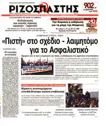ΡΙΖΟΣΠΑΣΤΗΣ