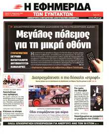 Η ΕΦΗΜΕΡΙΔΑ ΤΩΝ ΣΥΝΤΑΚΤΩΝ