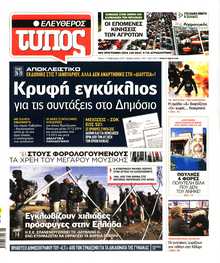 ΕΛΕΥΘΕΡΟΣ ΤΥΠΟΣ