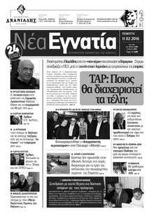 ΝΕΑ ΕΓΝΑΤΙΑ ΚΑΒΑΛΑΣ