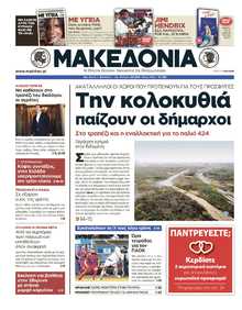 ΜΑΚΕΔΟΝΙΑ