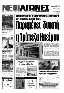 ΝΕΟΙ ΑΓΩΝΕΣ ΗΠΕΙΡΟΥ