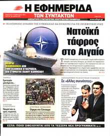 Η ΕΦΗΜΕΡΙΔΑ ΤΩΝ ΣΥΝΤΑΚΤΩΝ