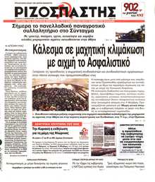 ΡΙΖΟΣΠΑΣΤΗΣ