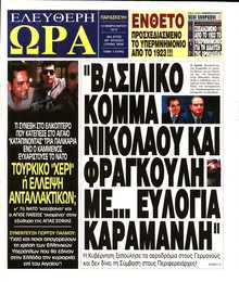 ΕΛΕΥΘΕΡΗ ΩΡΑ