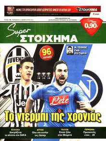 SUPER ΣΤΟΙΧΗΜΑ