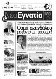 ΝΕΑ ΕΓΝΑΤΙΑ ΚΑΒΑΛΑΣ