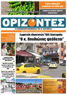 ΟΡΙΖΟΝΤΕΣ ΚΑΣΤΟΡΙΑΣ  