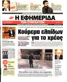 Η ΕΦΗΜΕΡΙΔΑ ΤΩΝ ΣΥΝΤΑΚΤΩΝ