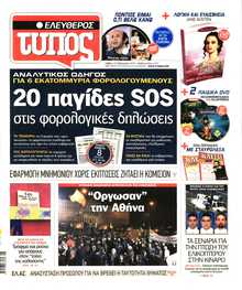 ΕΛΕΥΘΕΡΟΣ ΤΥΠΟΣ