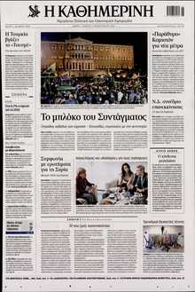 ΚΑΘΗΜΕΡΙΝΗ
