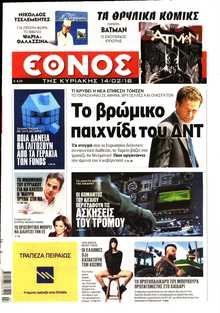 ΕΘΝΟΣ  ΚΥΡΙΑΚΗΣ