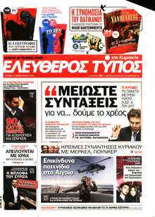 ΕΛΕΥΘΕΡΟΣ ΤΥΠΟΣ  ΚΥΡΙΑΚΗΣ